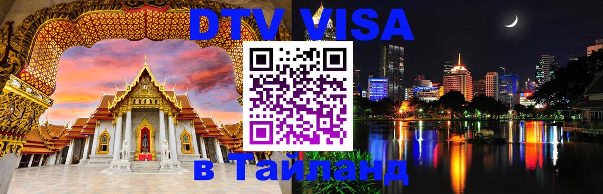 Цены на DTV визу в Таиланд — пакеты услуг, достаточно даже паспорта - 03.10.2025 