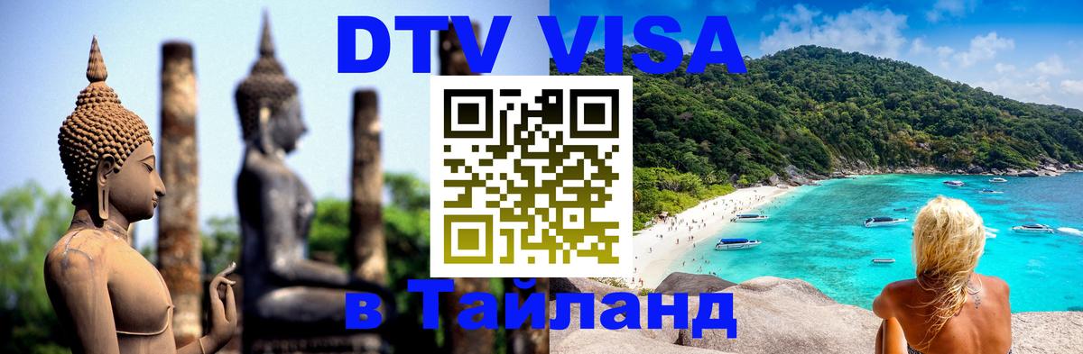 Visa ДТВ Тайланд помощь 