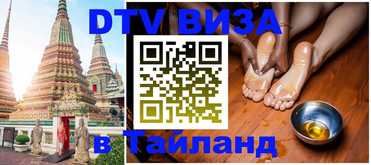 Долгосрочная виза DTV в Тайланд Абакан 